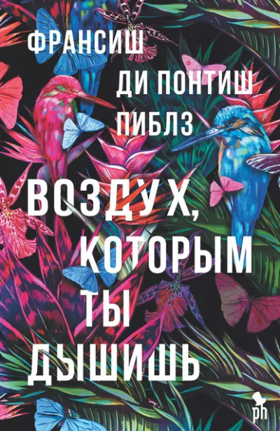 Слушайте бесплатные аудиокниги на русском языке | Audiobukva.com ди Понтиш Пиблз Франсиш – Воздух, которым ты дышишь