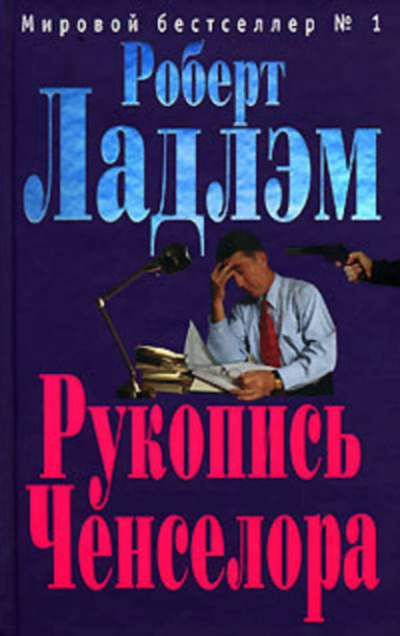 Слушайте бесплатные аудиокниги на русском языке | Audiobukva.com Ладлэм Роберт – Рукопись Ченселора