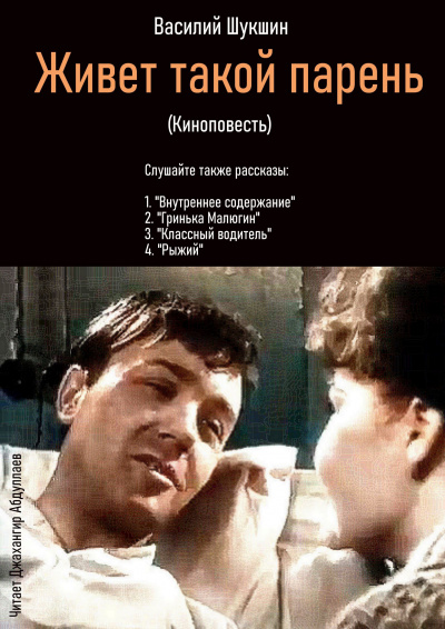 Слушайте бесплатные аудиокниги на русском языке | Audiobukva.com Шукшин Василий – Живет такой парень (Киноповесть)
