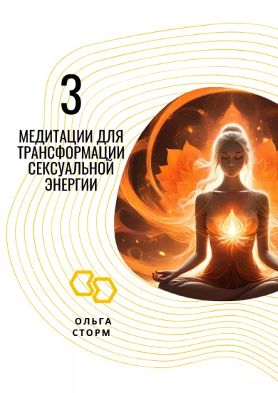 Слушайте бесплатные аудиокниги на русском языке | Audiobukva.com Ольга Сторм – 3 Медитации для трансформации сексуальной энергии