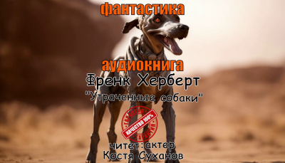 Слушайте бесплатные аудиокниги на русском языке | Audiobukva.com Херберт Фрэнк – Утраченные собаки