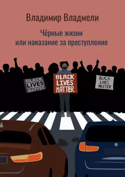 Слушайте бесплатные аудиокниги на русском языке | Audiobukva.com Владмели Владимир – Чёрные жизни