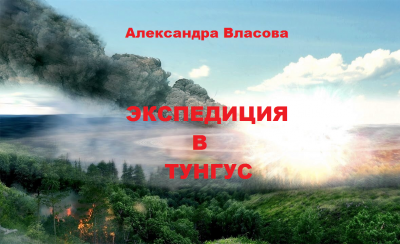 Слушайте бесплатные аудиокниги на русском языке | Audiobukva.com Власова Александра – Экспедиция в Тунгус