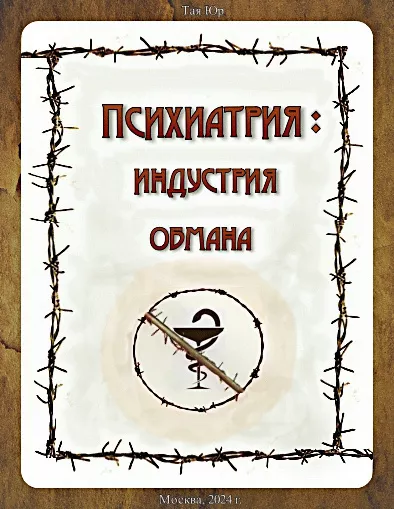 Слушайте бесплатные аудиокниги на русском языке | Audiobukva.com Тая Юр – Психиатрия - индустрия обмана