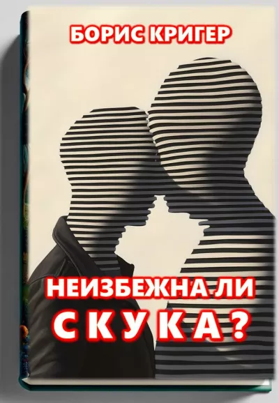 Слушайте бесплатные аудиокниги на русском языке | Audiobukva.com Кригер Борис – Неизбежна ли скука
