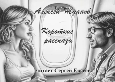 Слушайте бесплатные аудиокниги на русском языке | Audiobukva.com Жданов Алексей – Короткие рассказы