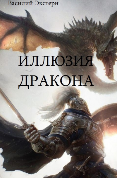 Слушайте бесплатные аудиокниги на русском языке | Audiobukva.com Экстерн Василий – Иллюзия дракона