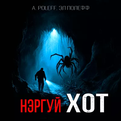 Слушайте бесплатные аудиокниги на русском языке | Audiobukva.com A. Poleff, Эл Полефф – НЭРГУЙ ХОТ