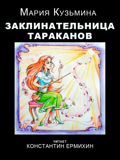 Слушайте бесплатные аудиокниги на русском языке | Audiobukva.com Кузьмина Мария – Заклинательница тараканов