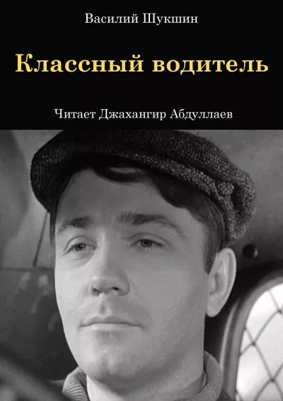 Слушайте бесплатные аудиокниги на русском языке | Audiobukva.com Шукшин Василий – Классный водитель