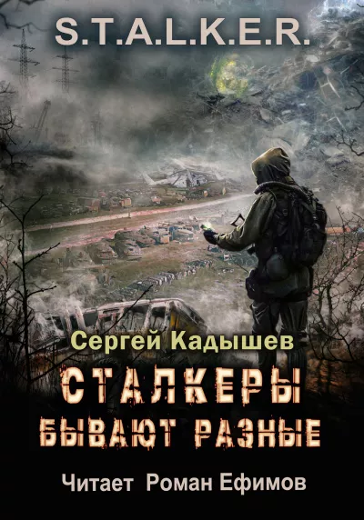 Слушайте бесплатные аудиокниги на русском языке | Audiobukva.com Кадышев Сергей – Сталкеры бывают разные