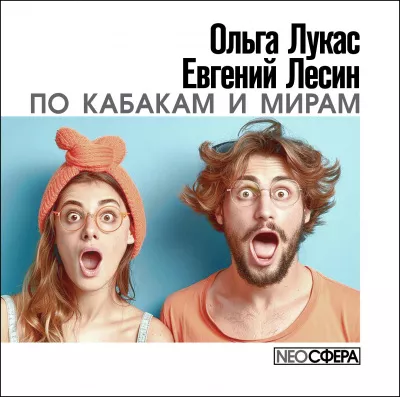 Слушайте бесплатные аудиокниги на русском языке | Audiobukva.com Лукас Ольга, Лесин Евгений – По кабакам и мирам