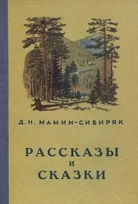 Слушайте бесплатные аудиокниги на русском языке | Audiobukva.com Мамин-Сибиряк Дмитрий – Баймаган