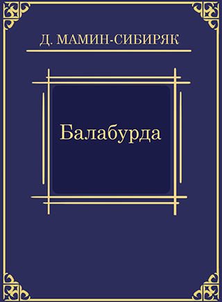 Слушайте бесплатные аудиокниги на русском языке | Audiobukva.com Мамин-Сибиряк Дмитрий – Балабурда