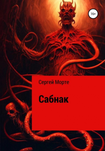 Слушайте бесплатные аудиокниги на русском языке | Audiobukva.com Сергей Морте – Сабнак