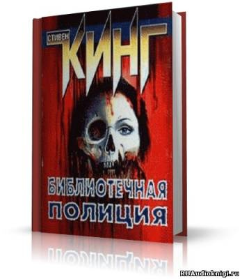 Слушайте бесплатные аудиокниги на русском языке | Audiobukva.com Кинг Стивен - Полицейский из библиотеки
