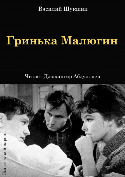 Слушайте бесплатные аудиокниги на русском языке | Audiobukva.com Шукшин Василий – Гринька Малюгин