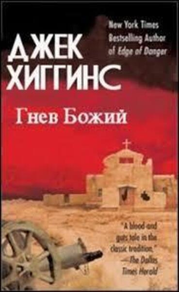 Слушайте бесплатные аудиокниги на русском языке | Audiobukva.com Хиггинс Джек – Гнев Божий