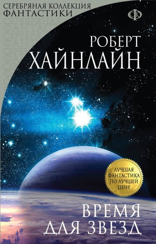 Слушайте бесплатные аудиокниги на русском языке | Audiobukva.com Хайнлайн Роберт – Время Для Звёзд