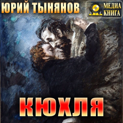 Слушайте бесплатные аудиокниги на русском языке | Audiobukva.com Тынянов Юрий – Кюхля