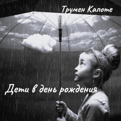 Слушайте бесплатные аудиокниги на русском языке | Audiobukva.com Капоте Трумен – Дети в день рождения
