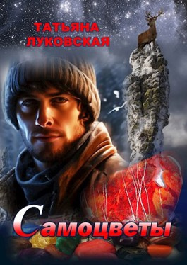 Слушайте бесплатные аудиокниги на русском языке | Audiobukva.com Луковская Татьяна – Самоцветы