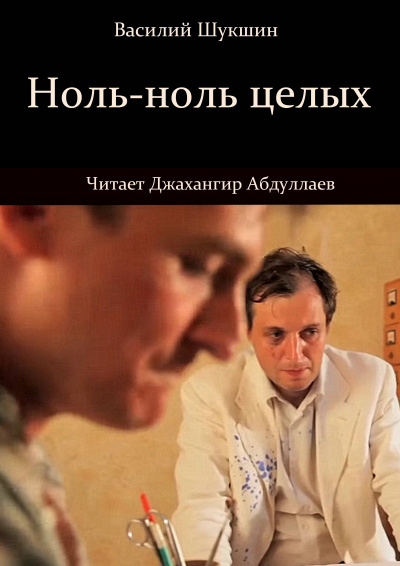 Слушайте бесплатные аудиокниги на русском языке | Audiobukva.com Шукшин Василий – Ноль-ноль целых