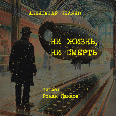 Слушайте бесплатные аудиокниги на русском языке | Audiobukva.com Беляев Александр – Ни жизнь, ни смерть