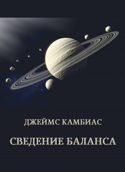 Слушайте бесплатные аудиокниги на русском языке | Audiobukva.com Камбиас Джеймс – Сведение баланса