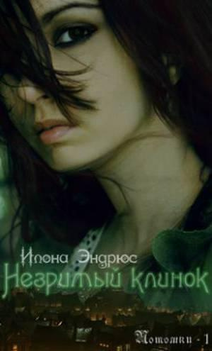 Слушайте бесплатные аудиокниги на русском языке | Audiobukva.com Эндрюс Илона – Незримый клинок