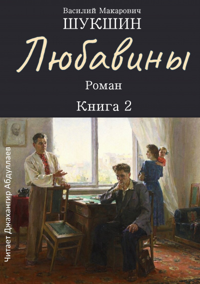 Слушайте бесплатные аудиокниги на русском языке | Audiobukva.com Шукшин Василий – Любавины. Книга 2