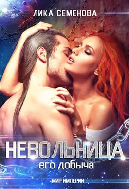 Слушайте бесплатные аудиокниги на русском языке | Audiobukva.com Семенова Лика – Невольница: его добыча