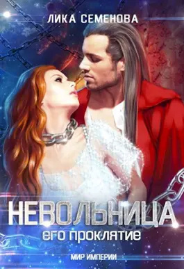 Слушайте бесплатные аудиокниги на русском языке | Audiobukva.com Семенова Лика – Невольница: его проклятие