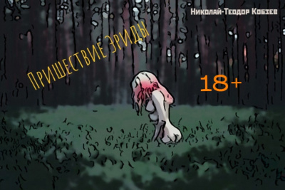 Слушайте бесплатные аудиокниги на русском языке | Audiobukva.com Кобзев Николай – Пришествие Эриды