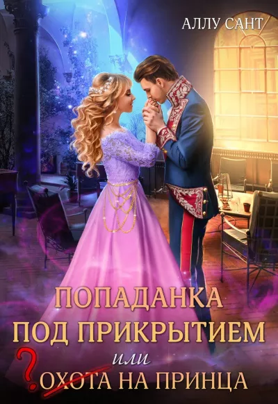 Слушайте бесплатные аудиокниги на русском языке | Audiobukva.com Сант Аллу – Попаданка под прикрытием или охота на принца