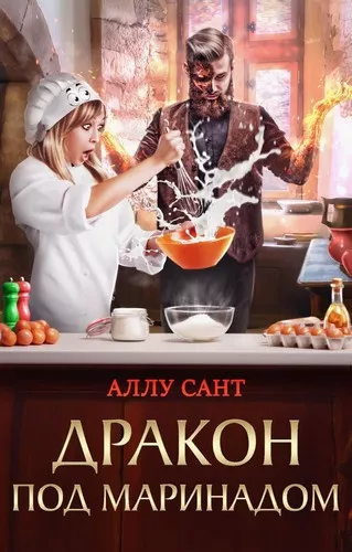 Слушайте бесплатные аудиокниги на русском языке | Audiobukva.com Сант Аллу – Дракон под маринадом