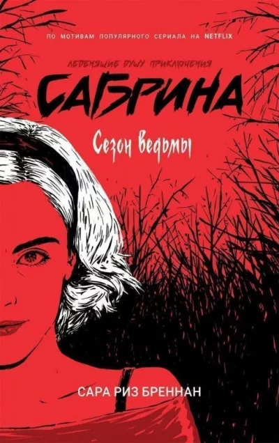 Слушайте бесплатные аудиокниги на русском языке | Audiobukva.com Бреннан Сара Риз – Сезон ведьмы