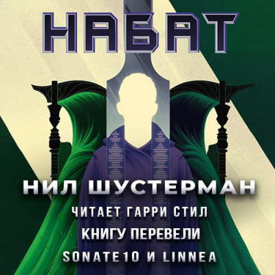 Слушайте бесплатные аудиокниги на русском языке | Audiobukva.com Шустерман Нил – Набат