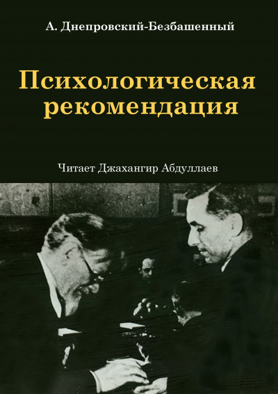 Слушайте бесплатные аудиокниги на русском языке | Audiobukva.com Днепровский-Безбашенный Андрей – Психологическая рекомендация