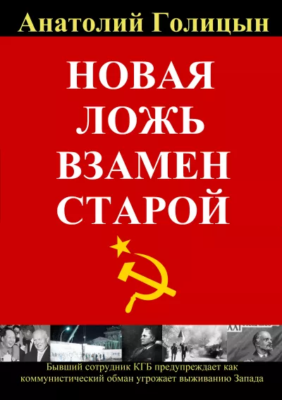 Слушайте бесплатные аудиокниги на русском языке | Audiobukva.com Голицын Анатолий – Новая ложь взамен старой. Коммунистическая стратегия обмана и дезинформации