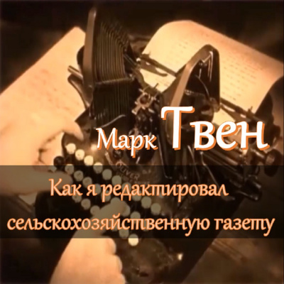 Слушайте бесплатные аудиокниги на русском языке | Audiobukva.com Твен Марк – Как я редактировал сельскохозяйственную газету