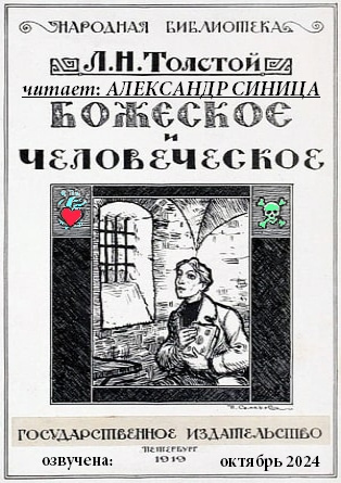 Слушайте бесплатные аудиокниги на русском языке | Audiobukva.com Толстой Лев – Божеское и человеческое