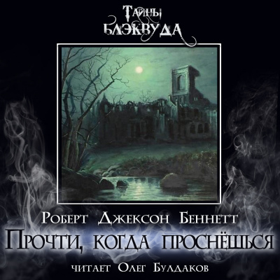 Слушайте бесплатные аудиокниги на русском языке | Audiobukva.com Беннетт Роберт Джексон – Прочти, когда проснёшься