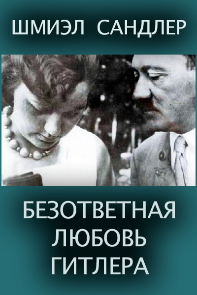 Слушайте бесплатные аудиокниги на русском языке | Audiobukva.com Сандлер Шмиэл – Безответная любовь Гитлера