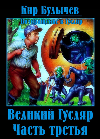 Слушайте бесплатные аудиокниги на русском языке | Audiobukva.com Булычев Кир – Великий Гусляр. Часть третья