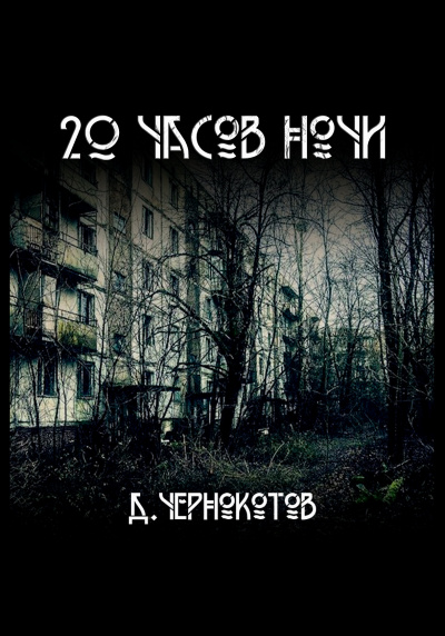 Слушайте бесплатные аудиокниги на русском языке | Audiobukva.com Дмитрий Чернокотов – 20 часов ночи