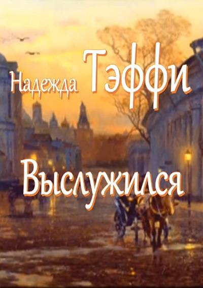 Слушайте бесплатные аудиокниги на русском языке | Audiobukva.com Тэффи Надежда – Выслужился