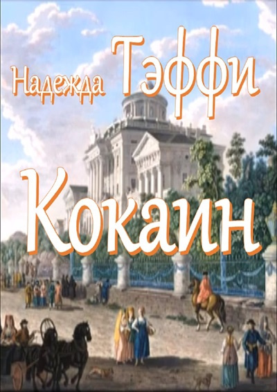 Слушайте бесплатные аудиокниги на русском языке | Audiobukva.com Тэффи Надежда – Кокаин