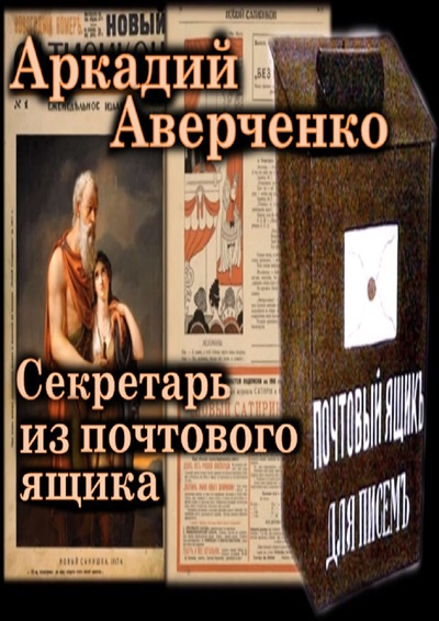 Слушайте бесплатные аудиокниги на русском языке | Audiobukva.com Аверченко Аркадий – Секретарь из почтового ящика