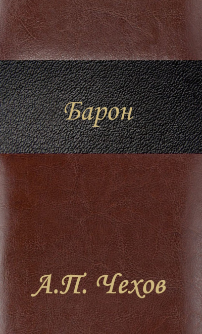 Слушайте бесплатные аудиокниги на русском языке | Audiobukva.com Антон Чехов – Барон